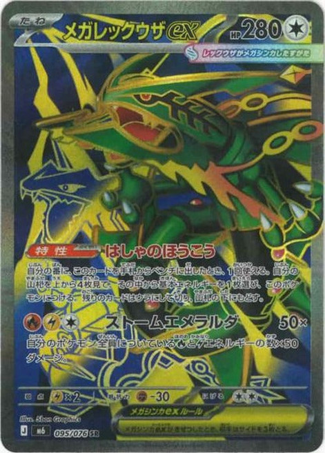 6위 - Pokemon 메가 레쿠쟈ex(SR) {PK-M6-095SR} 포켓몬 카드게임 싱글카드, SR