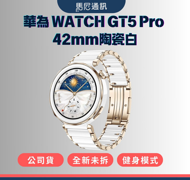 HUAWEI 華為 WATCH GT5 Pro (42mm) 陶瓷白 智慧手錶