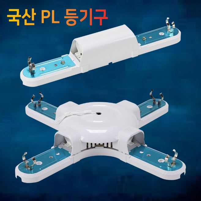 웅진 국산 PL등기구 일자등 십자등 형광등기구 트윈등, PL등기구 55W 4등