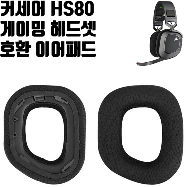 커세어 HS80 RGB 헤드셋 이어패드 교체 이어쿠션 교환 Corsair HS80