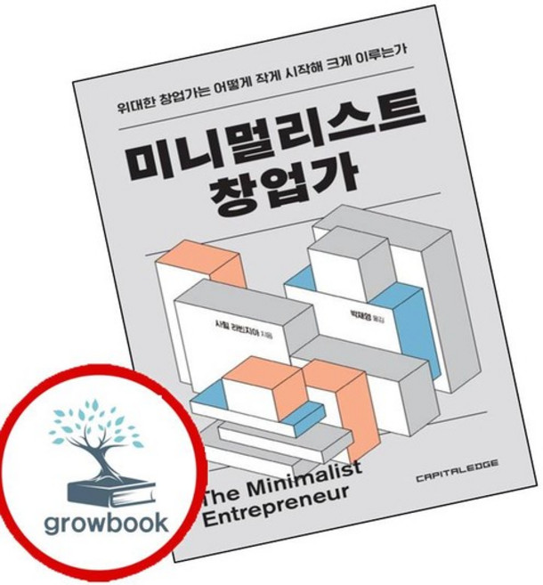 미니멀리스트 창업가 미니멀리스트창업가 책 베스트셀러, 없음