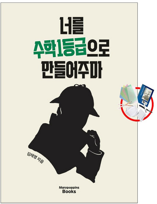 너를 수학 1등급으로 만들어주마, 고등학생