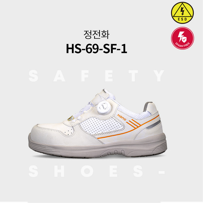 [안전365일]한스정전기방지안전화 HS-69-SF 다이얼 벨크로 정전화 쿠션감우수 미끄럼방지창