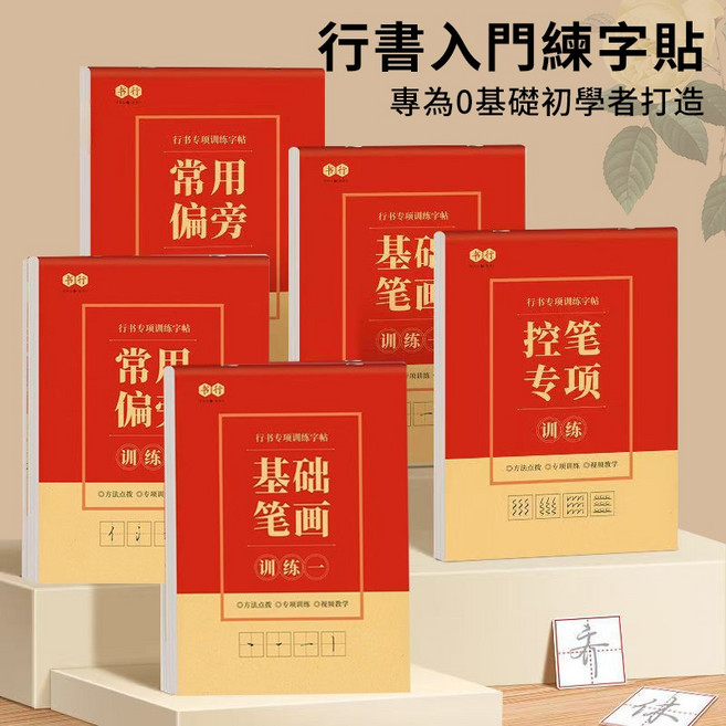 繁體字帖 楷書行書鋼筆硬筆練習本 國字練習本, 1個, 行書,入門一：基礎控筆1本裝