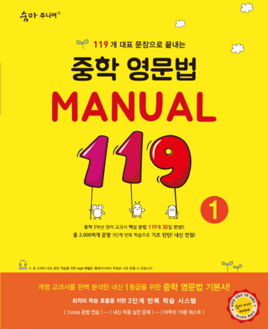 숨마주니어 중학 영문법 Manual 119 1, 영어, 1