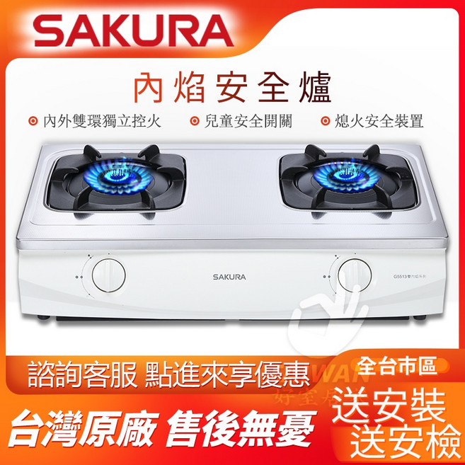 SAKURA 櫻花牌 G5513S 雙環雙內焰安全台爐 瓦斯爐 白鐵材質 含基本安裝, 1個, 天然氣