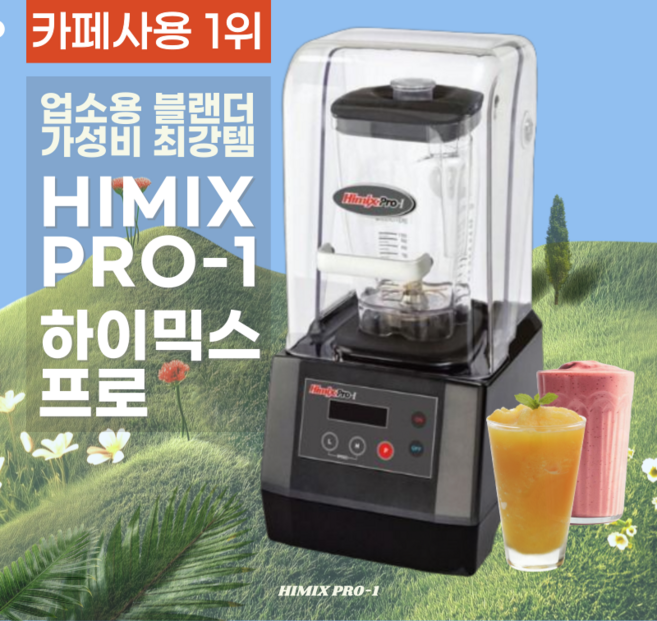 하이믹스 프로 HIMIX PRO-1 3 업소용 믹서기 카페 블렌더, 블렌더 본체 + 볼1