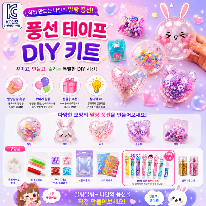 [비츠로7] 쉽게 만드는 풍선 테이프 만들기 종합 키트 투명풍선 큐브 풍선펫 DIY 산리오 볼펜 증정 단체선물 입학 선물 유치원 어린이집 선물 여아 장난감