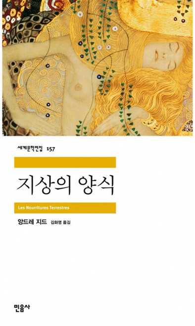 지상의 양식, 민음사, <앙드레 지드> 저/<김화영> 역
