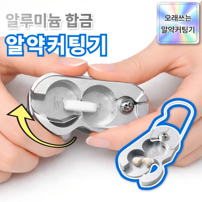 [프리미엄] 에밀든 알루미늄 합금 원터치 알약 커팅기 커터, 1개 - 쿠팡