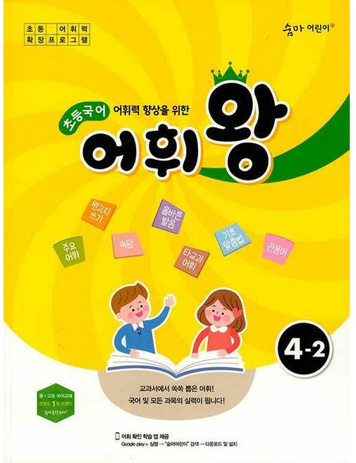 숨마어린이 초등국어어휘왕 4-2 4학년 2학기 이룸이앤비 (어휘력 향상)