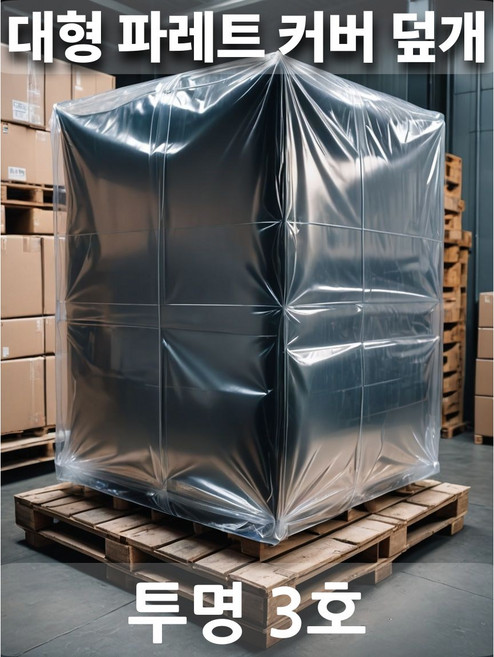 UV 파레트 방수 비닐 덮개 커버 랩 대형봉투 포장커버, 파레트덮개 투명3호