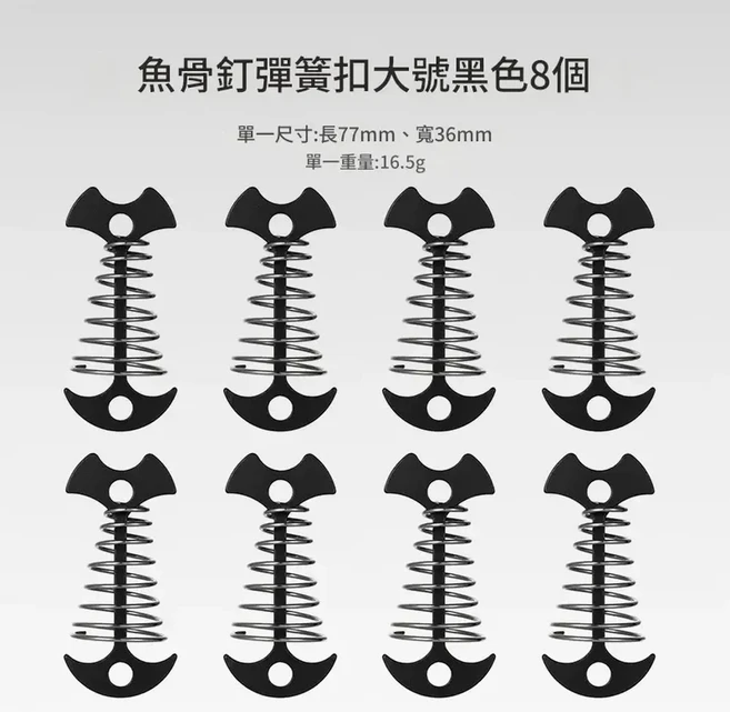 魚骨釘繩扣 戶外帳篷地釘 加長彈簧設計 8入組, 加長彈簧魚骨釘黑色8個, 1個, 8層