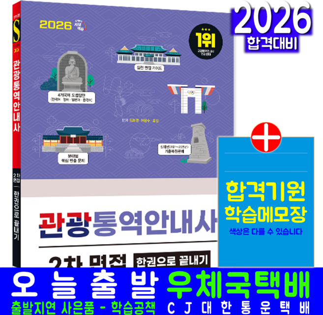 한국어 영어 일본어 중국어 관광통역안내사 2차 면접 교재 책 빈출 기출문제 복원해설 한권으로 끝내기 시대고시기획 김희경 어용수 류 걸 2026, 김희경,어용수,류 걸