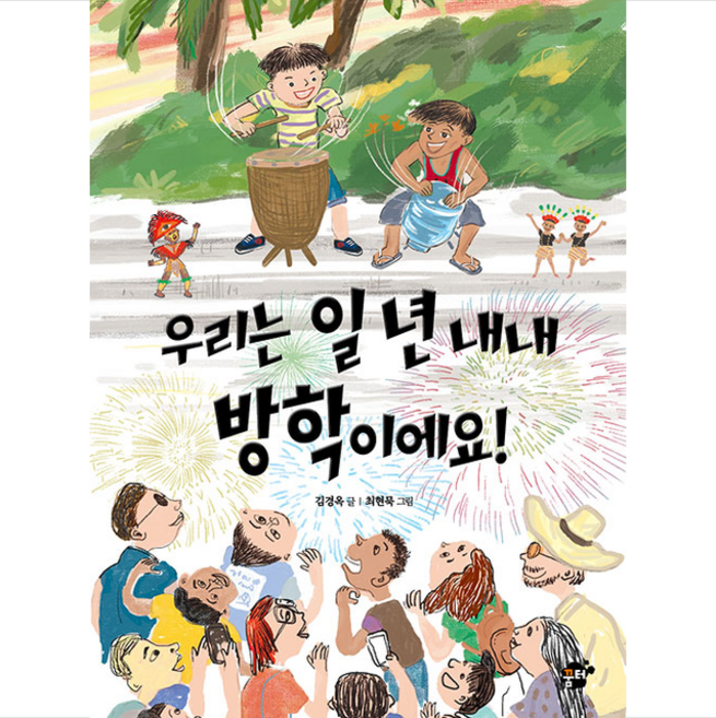 우리는 일 년 내내 방학이에요!, 꿈터, 꿈터 어린이 문고