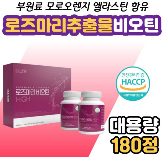 로즈마리비오틴 제주 메리골드 부원료 모로오렌지 석류 글루타치온 엘라슽니 성인 여성 여자 주부 180정, 1개