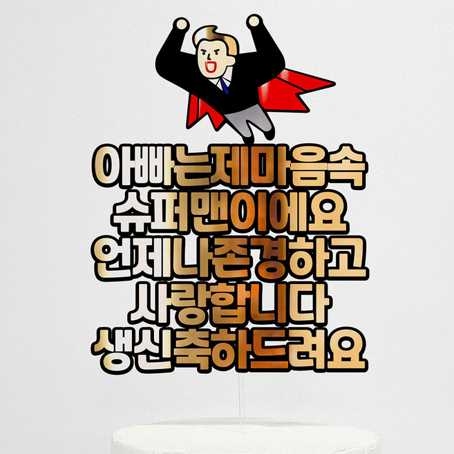 생일 케이크토퍼 제작 아빠 생신 내마음속슈퍼맨 블랙유광골드타입, 기본(문구변경없음)