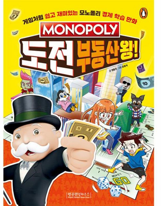 모노폴리 도전 부동산왕!, 펭귄랜덤하우스코리아, 모노폴리 경제 학습 만화