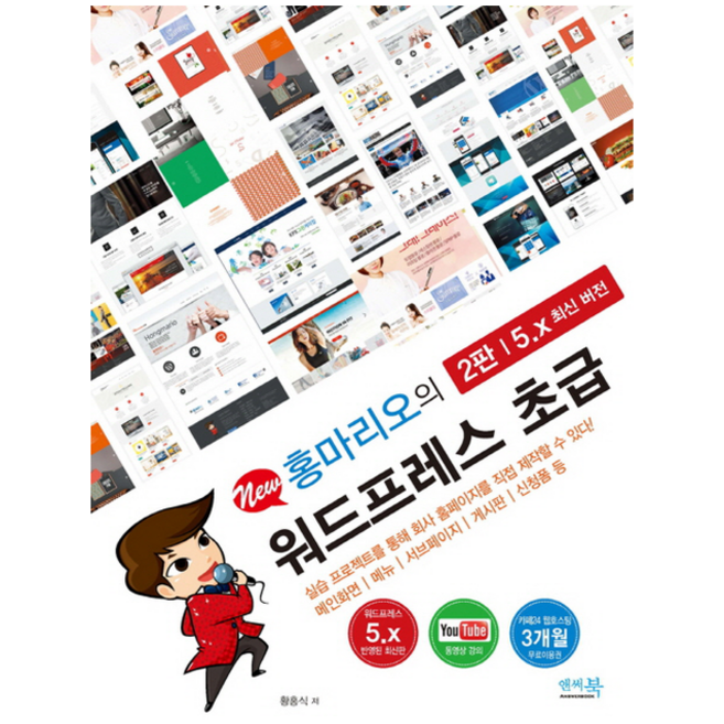 워드프레스 초급(5.x 최신 버전)