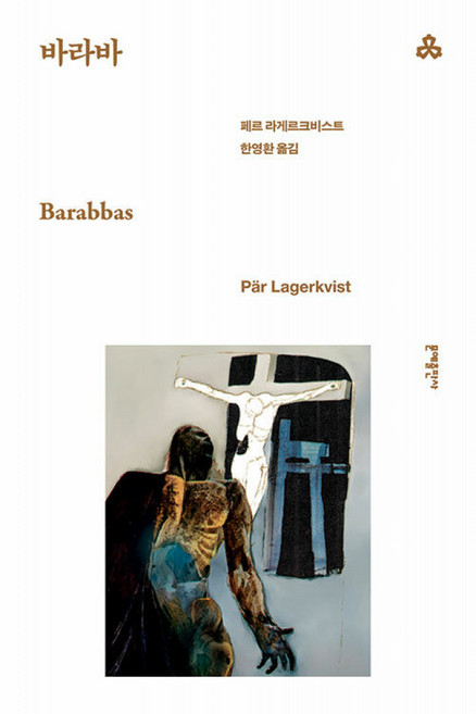 바라바 -문예 세계문학선-044 (개정판) (예약판매 2025/04/21~)