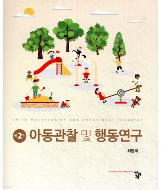 아동관찰 및 행동연구