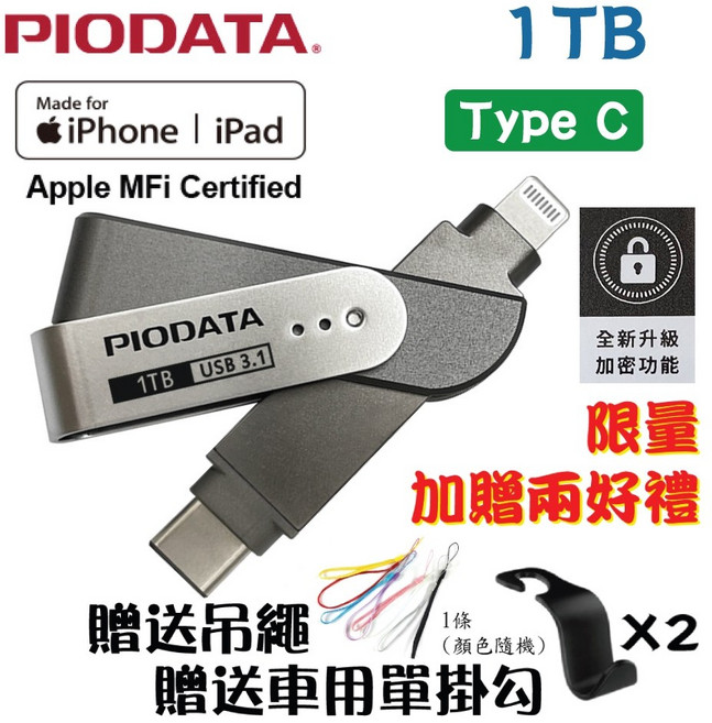 PIODATA iXflash Lightning / USB3.2 Type C 雙向備份隨身碟 1TB (附贈吊繩+車用掛勾), 1個