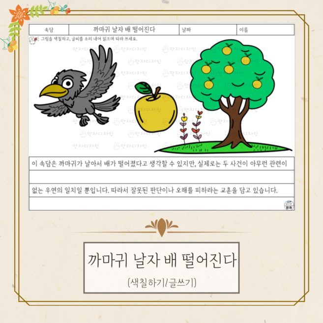 285 까마귀 날자 배 떨어진다 / 만자디자인 속담 인지활동 (색칠하기/글쓰기), 1개