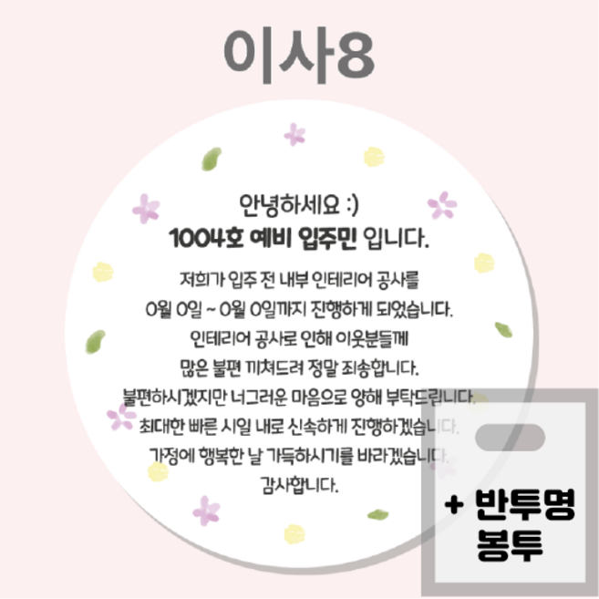 이사 인사 인테리어 공사 안내문 스티커 이사떡스티커 리모델링공사 선물스티커, 이사8_63mm 12매+반투명봉투 12매, 1개