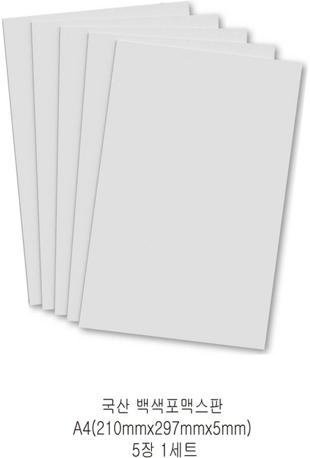 다한진 백색 포맥스판 A4(210mm297mm*5T) 두께5mm DIY용 교재용 미술용, 5개, 5mm