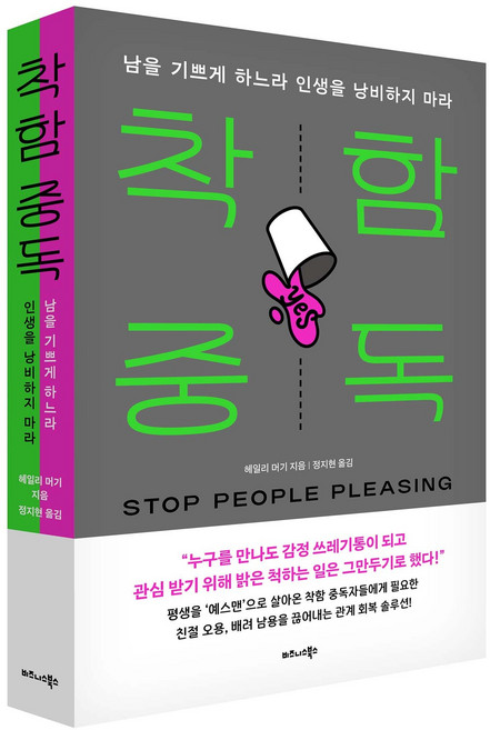착함 중독 - 남을 기쁘게 하느라 인생을 낭비하지 마라, 페이퍼백