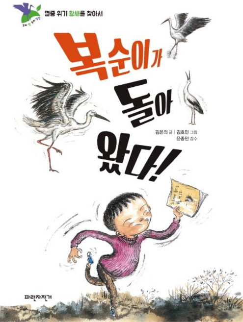 복순이가 돌아 왔다!:멸종 위기 황새를 찾아서, 파란자전거, 상세 설명 참조