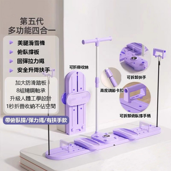 第五代 多功能四合一滑雪訓練器 居家健身美腿塑形器材, 【頂配版滑雪機】帶扶手/帶俯臥撐/拉力繩