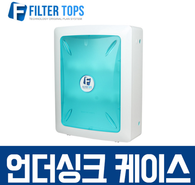 필터탑스 언더싱크 정수기 케이스 박스형 필터케이스 필터 박스