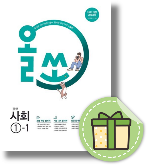 올쏘 사회 1-1 (2026년 중1) [당일출고|안심배송]