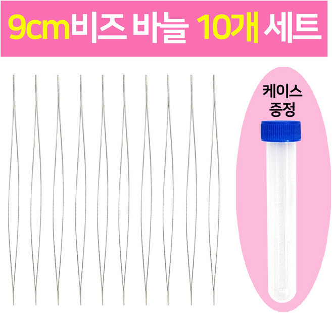 (10개) 9cm비즈바늘 10개세트 (보관 게이스 증정) 비즈공예 부자제, 혼합, 1세트