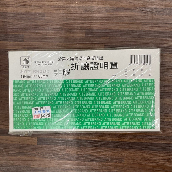 愛德牌 非碳 折讓證明單 194MM×105MM, 1個, 單本
