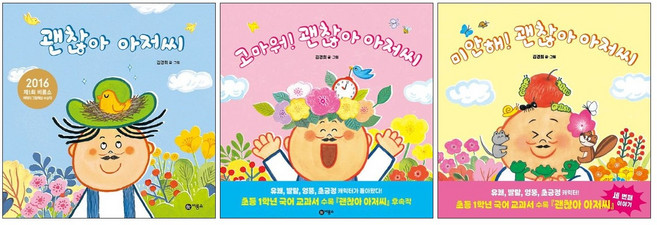 괜찮아 아저씨 + 고마워! 괜찮아 아저씨 + 미안해! 괜찮아 아저씨 세트 (전3권) 사각사각 그림책