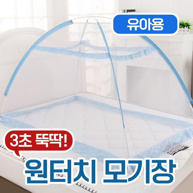 여름필수 프리미엄 심플 소형 튼튼한 원터치 유아용 모기장, 유아용 (110x80x65)