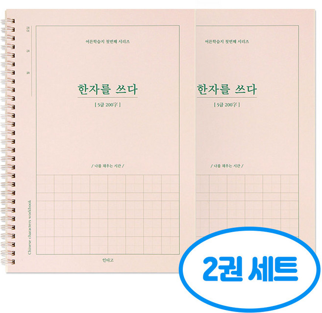 한자를 쓰다 5급 한자 노트 어른 학습지1 2권세트, 2개, 단일