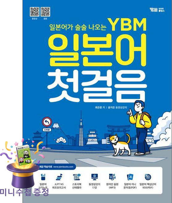 YBM 일본어 첫걸음 최은준 최신판 히라가나 쓰기노트 제공 교재 - YBM홀딩스