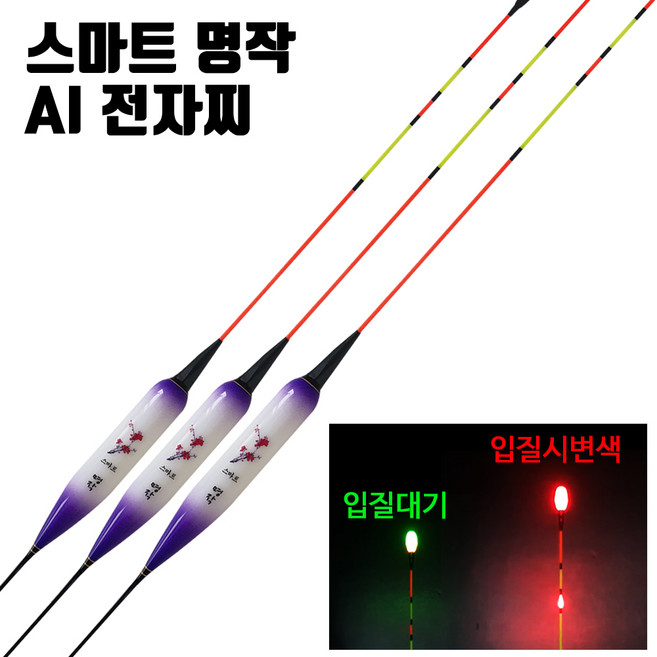 SZ몰 스마트 명작 AI 절전형 전자찌 나노찌 바닥 민물 올림찌 내림찌 대물낚시찌, 명작 AI 절전형 전자찌-2호, 1개, 퍼플