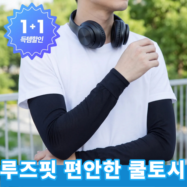 엘비온 압박 없는 루즈핏 아이스 팔토시 통풍 좋은 메쉬 쿨토시 작업용 스포츠용, 쿨토시 블랙, 2개