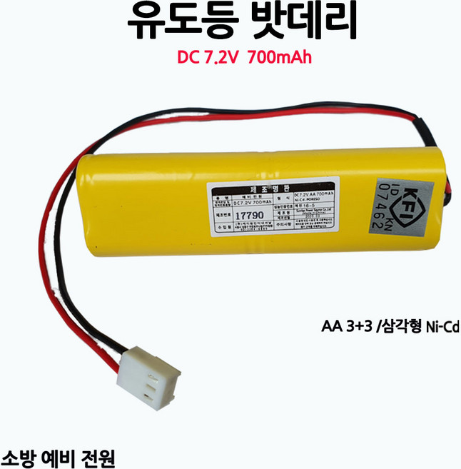 유도등밧데리/700mAh 7.2V AA /3+3 삼각형/부림소방, 1개