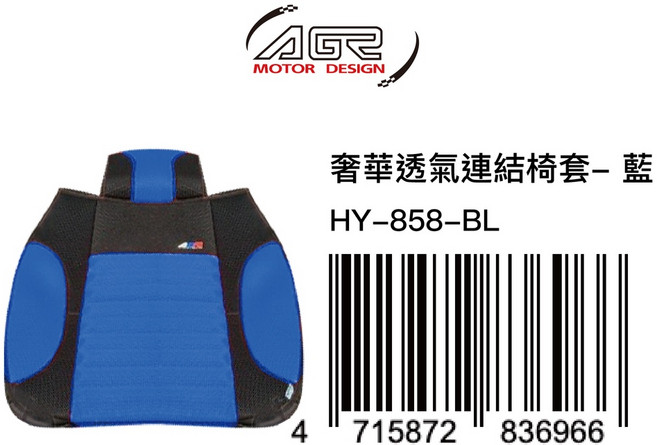 AGR 奢華透氣連結椅套 HY-858 車用椅套, 藍色, 1個
