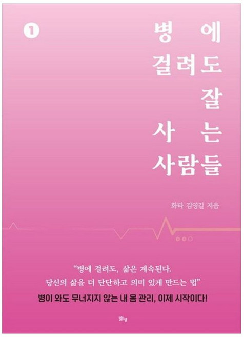 하나북스퀘어 병에 걸려도 잘 사는 사람들 1, 맑은샘, 김영길, 9791157786992