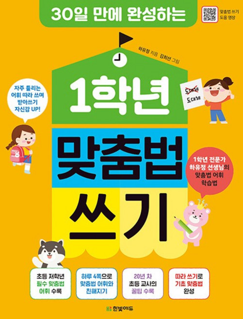 30일 만에 완성하는1학년 맞춤법 쓰기:1학년 전문가 하유정 선생님의 맞춤법 어휘 학습법, 1학년 시리, 한빛에듀, 하유정 글/김희선 그림