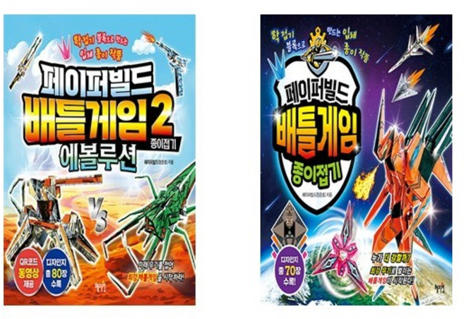 전2권-페이퍼빌드 배틀게임 종이접기 1-2권 세트