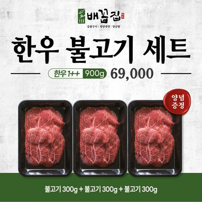 배꼽집 프리미엄 한우1++ 불고기900g/ 특제양념 포함 마장동매장, 1개, 900g