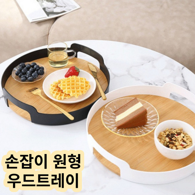 손잡이 원형 우드 트레이 나무 쟁반 원목 카페 빵 트레이 쟁반 2색상, 화이트