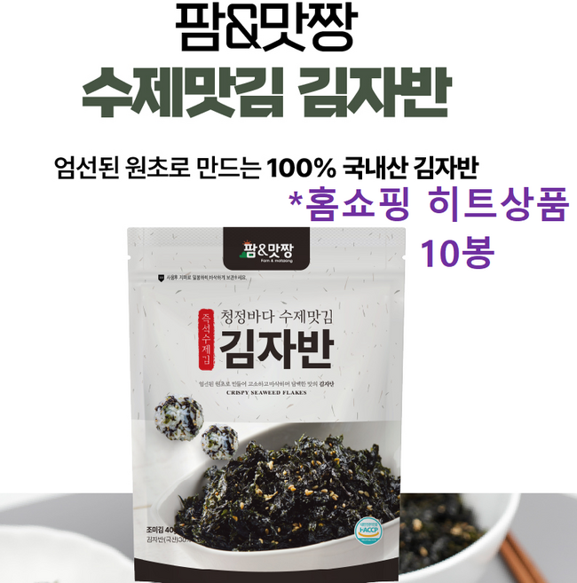 [팜&맛짱] 김자반 맛있는김 바삭바삭한 자반 40g 10종 홈쇼핑 히트상품 /HACCP인증시설 유아 김자반, 10개